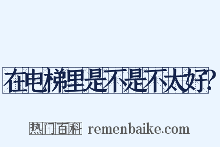 在电梯里是不是不太好？是什么意思的图片